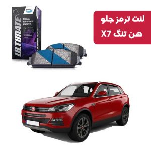 لنت ترمز جلو هن تنگ X7 برند آلتیمیت پلاس