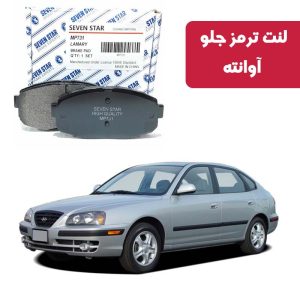 لنت ترمز جلو آوانته برند سون استار کد 1155