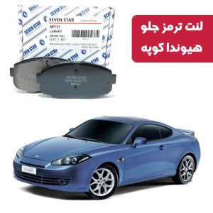 لنت ترمز جلو هیوندا کوپه برند سون استار کد 1155