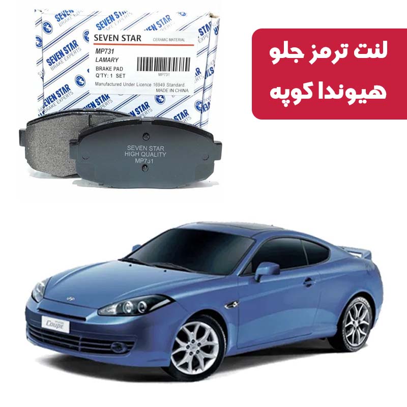 hyundai-coupe-front-brake-pad-seven-star لنت ترمز جلو هیوندا کوپه برند سون استار کد 1155