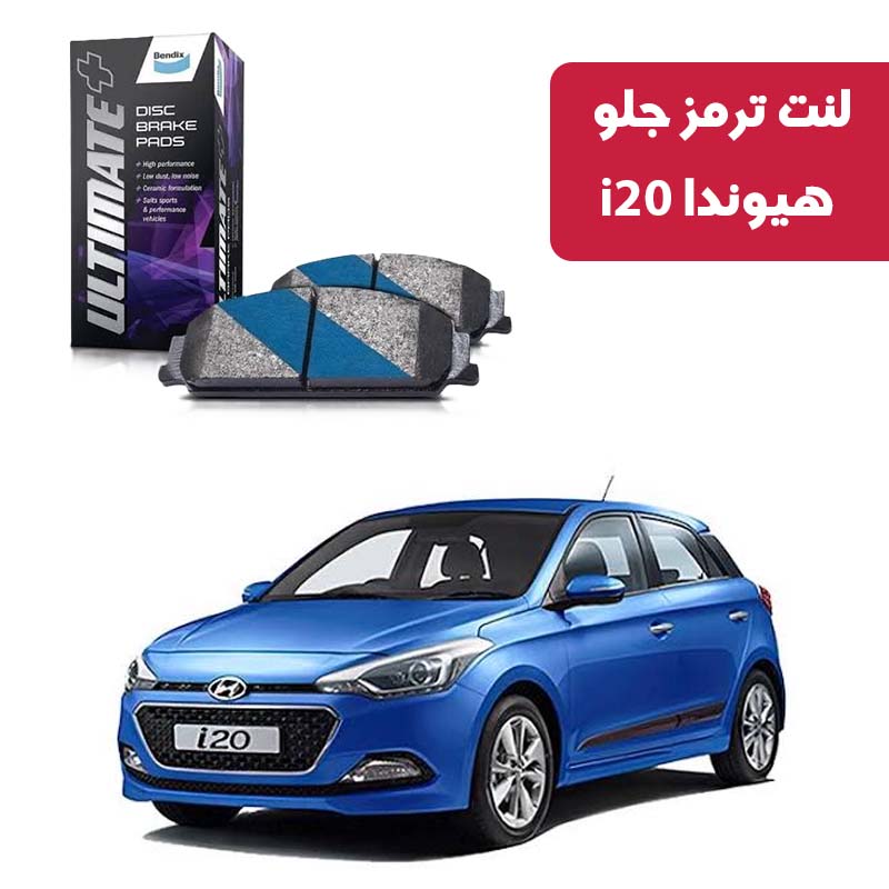 hyundai-i20-rear-brake-pad-ultimate-plus لنت ترمز عقب هیوندا i20 برند آلتیمیت پلاس