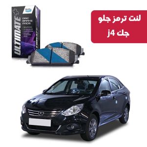 لنت ترمز جلو جک j4 برند آلتیمیت پلاس