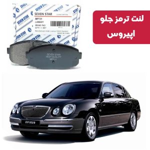 لنت ترمز جلو اپیروس برند سون استار کد 1155