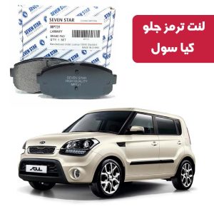 لنت ترمز جلو کیا سول برند سون استار کد 1155