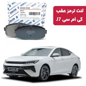 لنت ترمز عقب کی ام سی J7 برند سون استار کد 1068