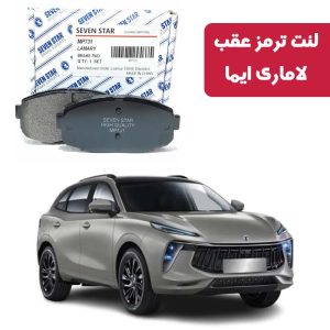 لنت ترمز عقب لاماری ایما برند سون استار کد 1068