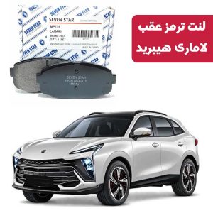 لنت ترمز عقب لاماری هیبرید برند سون استار کد 1068