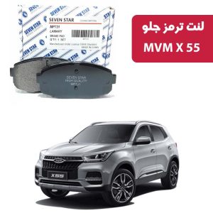 لنت ترمز جلو MVM X55 برند سون استار کد 2134