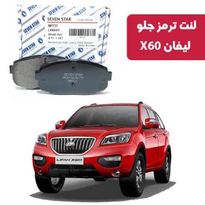 لنت ترمز جلو لیفان X60 برند سون استار کد 2134