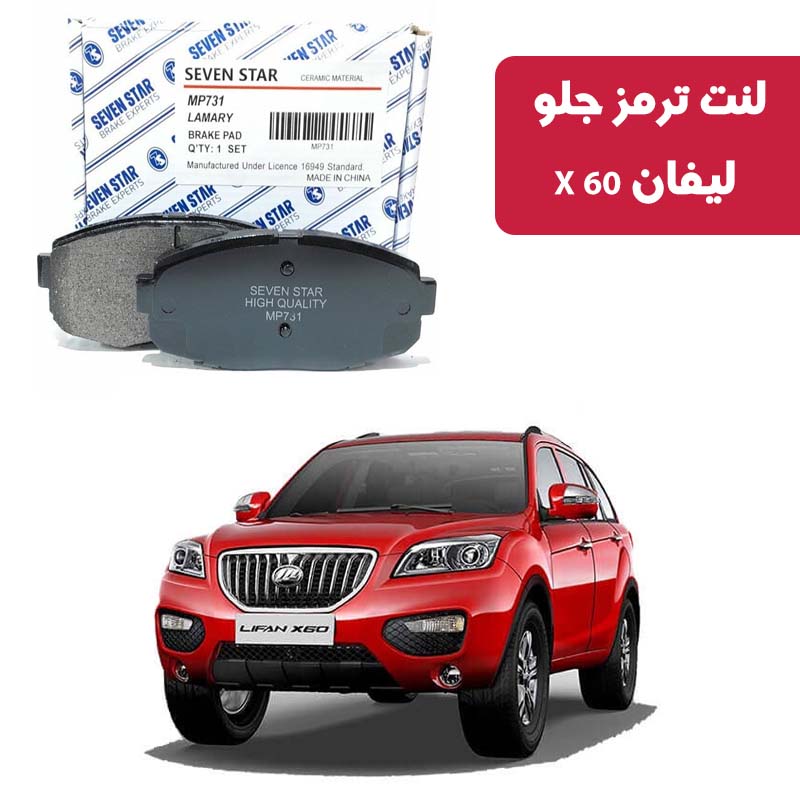 lifan-x60-front-brake-pad-seven-star لنت ترمز جلو لیفان X60 برند سون استار کد 2134