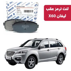 لنت ترمز عقب لیفان X60 برند سون استار کد 2126R