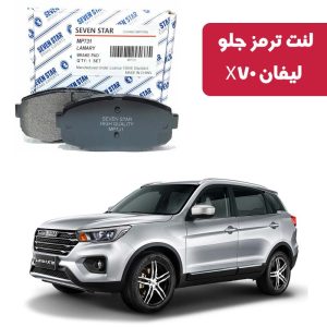 لنت ترمز جلو لیفان X70 برند سون استار کد 2134