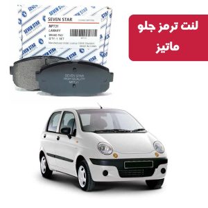 لنت ترمز جلو ماتیز برند سون استار کد 1086