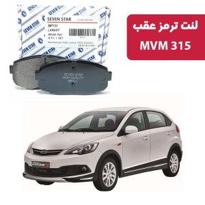 لنت ترمز عقب MVM 315 برند سون استار کد 902