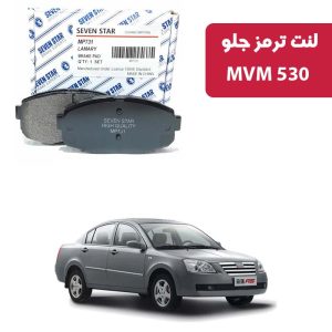 لنت ترمز جلو MVM 530 برند سون استار کد 2134