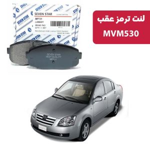 لنت ترمز عقب MVM 530 برند سون استار کد 2126R