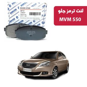 لنت ترمز جلو MVM 550 برند سون استار کد 2134