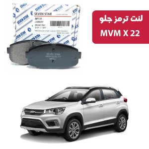 لنت ترمز جلو MVM X22 برند سون استار کد 2134