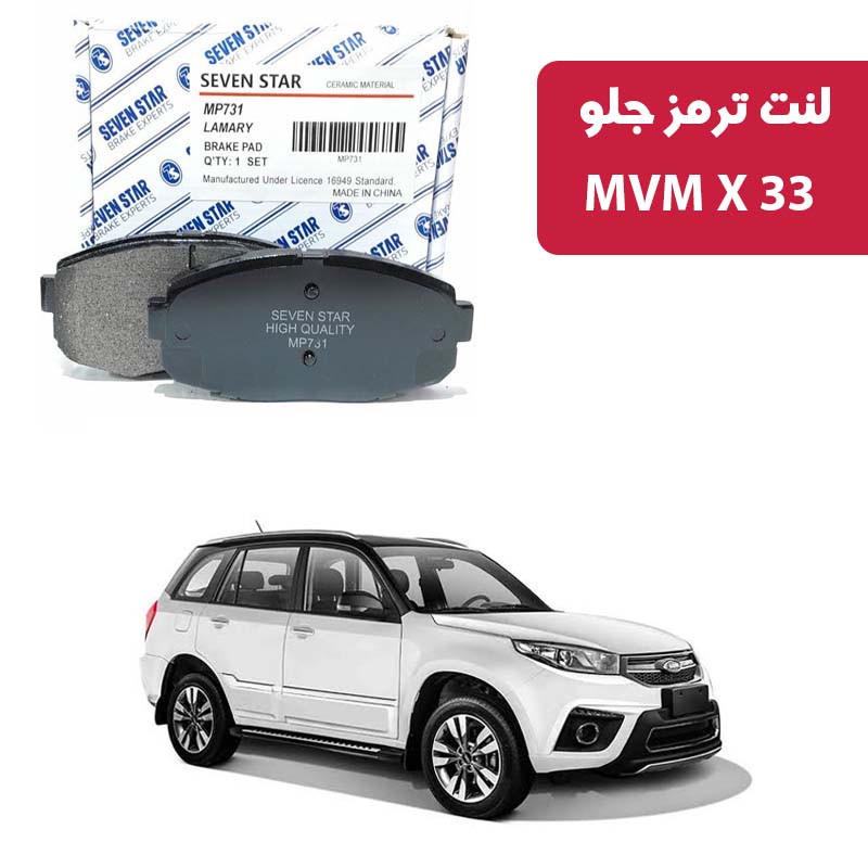 mvm-x33-front-brake-pad-seven-star لنت ترمز جلو MVM X33 برند سون استار کد 2134