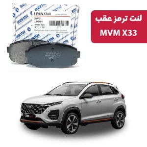 لنت ترمز عقب MVM X33 برند سون استار کد 2126R
