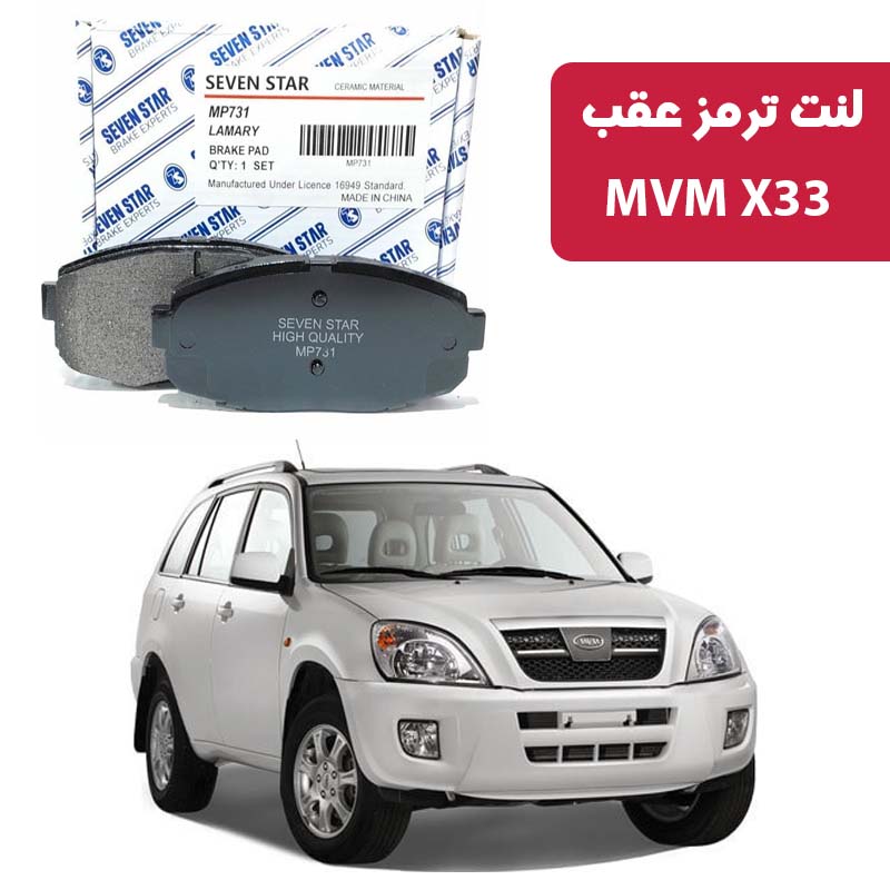 mvm-x33-rear-brake-pads-seven-star- لنت ترمز عقب MVM X33 برند سون استار کد 1457