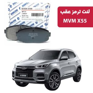 لنت ترمز عقب MVM X55 برند سون استار کد 2126R