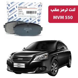 لنت ترمز عقب MVM550 برند سون استار کد 2126R
