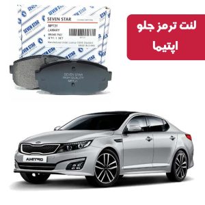 لنت ترمز جلو اپتیما برند سون استار کد 1155