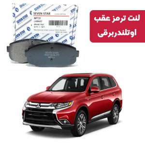 لنت ترمز عقب اوتلندر برقی برند سون استار کد 4605/560