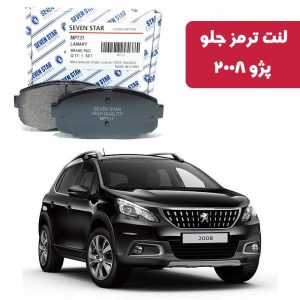لنت ترمز جلو پژو 2008 برند سون استار کد 7412