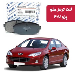 لنت ترمز جلو پژو 407 برند سون استار کد 4052