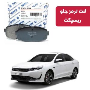 لنت ترمز جلو ریسپکت برند سون استار کد 2134