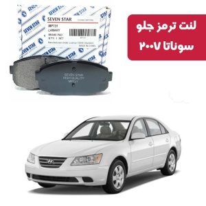 لنت ترمز جلو سوناتا 2007 برند سون استار کد 1155