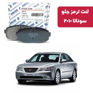 لنت ترمز جلو سوناتا 2010 برند سون استار کد 1155