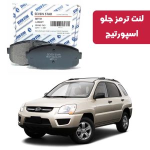لنت ترمز جلو اسپورتیج 2006 تا 2010 برند سون استار کد 1155