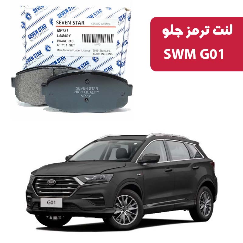 swm-g01-front-brake-pads-seven-star لنت ترمز جلو SWM G01 برند سون استار کد 1155