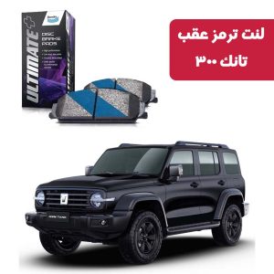 لنت ترمز عقب تانک 300 برند آلتیمیت پلاس
