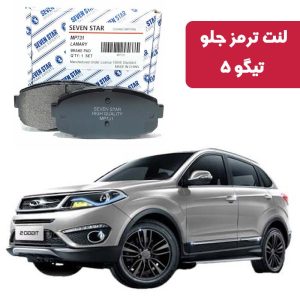لنت ترمز جلو تیگو 5 برند سون استار کد 350108
