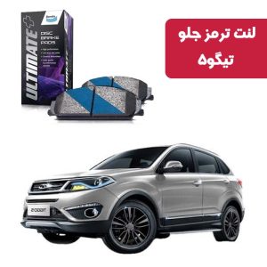 لنت ترمز جلو تیگو 5 برند آلتیمیت پلاس