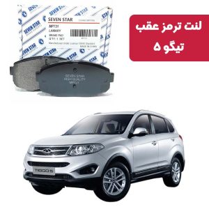لنت ترمز عقب تیگو 5 برند سون استار کد 2126R