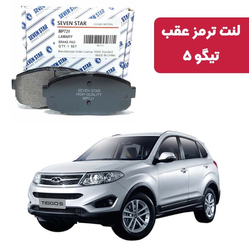 tiggo-5-rear-brake-pad-seven-star لنت ترمز عقب تیگو 5 برند سون استار کد 2126R