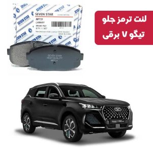 لنت ترمز جلو تیگو 7 برقی برند سون استار کد 2126F