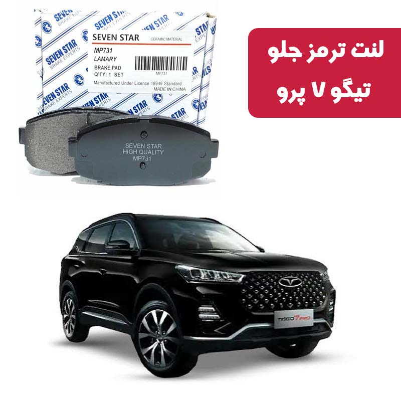 tiggo-7-pro-front-brake-pads-seven-star لنت ترمز جلو تیگو 7 پرو برند سون استار کد 1155