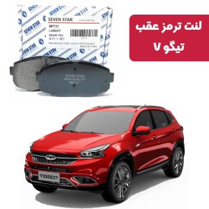 لنت ترمز عقب تیگو 7 برند سون استار کد 2126R