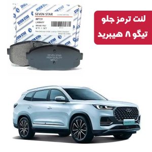 لنت ترمز جلو تیگو 8 هیبرید برند سون استار کد 2126F