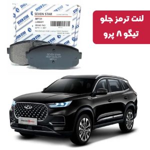 لنت ترمز جلو تیگو 8 پرو برند سون استار کد 2126F
