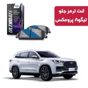 لنت ترمز جلو تیگو 8 پرومکس برند آلتیمیت پلاس