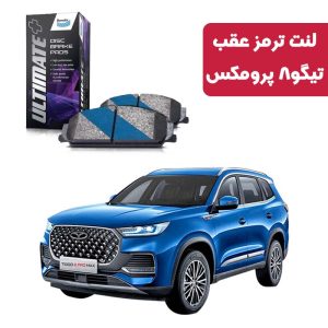 لنت ترمز عقب تیگو 8 پرومکس برند آلتیمیت پلاس