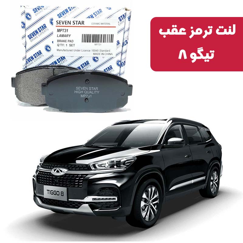 tiggo-8-rear-brake-pads-seven-star لنت ترمز عقب تیگو 8 برند سون استار کد 1068