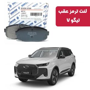 لنت ترمز عقب تیگو 7 برقی برند سون استار کد 1068